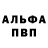 Альфа ПВП Соль Patrick Villaveza